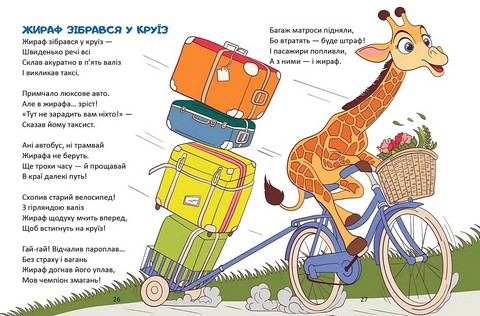 Жираф зібрався у круїз Авт: Володимир Верховень Вид-во: Талант - фото 3
