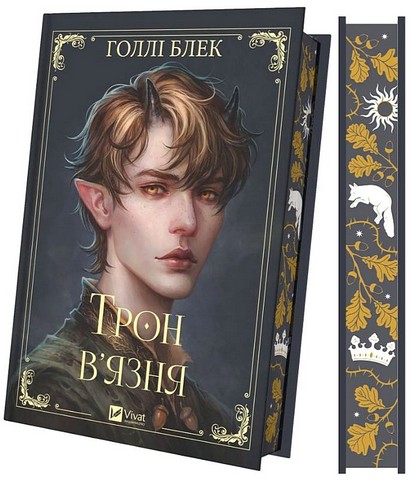 Викрадений спадкоємець Книга 2 Трон вязня Авт: Голлі Блек Вид-во: Vivat - фото 2