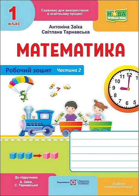 Робочий зошит Математика 1 клас Частина 2 НУШ До підручника А. Заїки С. Тарнавської Авт: А. Заїка С. Тарнавська Вид-во: Пiдручники i посiбники - фото 1