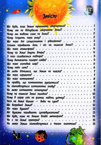 Найцікавіше про нашу планету у питаннях і відповідях Авт: Вікторія Скрипник Вид-во: Читанка - фото 2