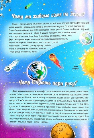 Найцікавіше про нашу планету у питаннях і відповідях Авт: Вікторія Скрипник Вид-во: Читанка - фото 4