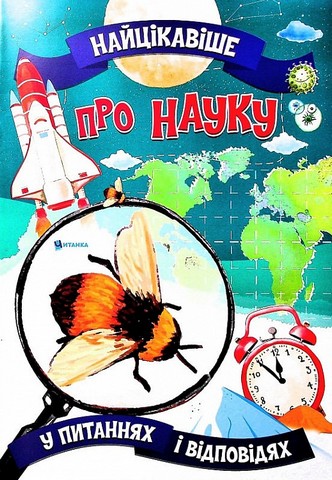 Найцікавіше про науку у питаннях і відповідях Авт: Вікторія Скрипник Вид-во: Читанка - фото 1