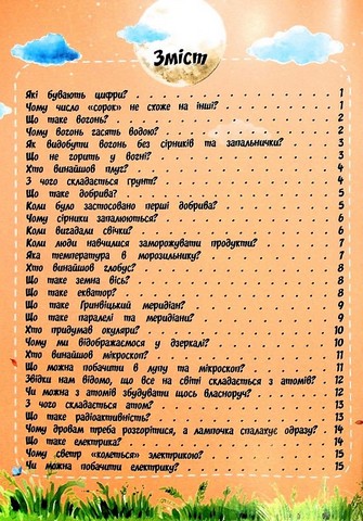 Найцікавіше про науку у питаннях і відповідях Авт: Вікторія Скрипник Вид-во: Читанка - фото 2
