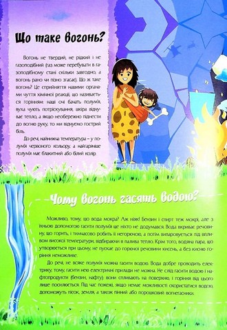 Найцікавіше про науку у питаннях і відповідях Авт: Вікторія Скрипник Вид-во: Читанка - фото 4