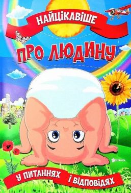 Найцікавіше про людину у питаннях і відповідях Авт: Вікторія Скрипник Вид-во: Читанка - Пізнавальна література