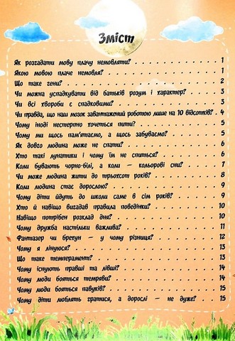 Найцікавіше про людину у питаннях і відповідях Авт: Вікторія Скрипник Вид-во: Читанка - фото 2