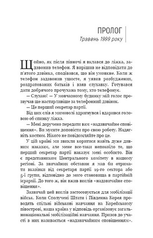 Улюблений керівник: від довіреної особи до ворога держави Моя втеча з Північної Кореї Авт: Чан Чжін Сон Вид-во: Book Chef - фото 3