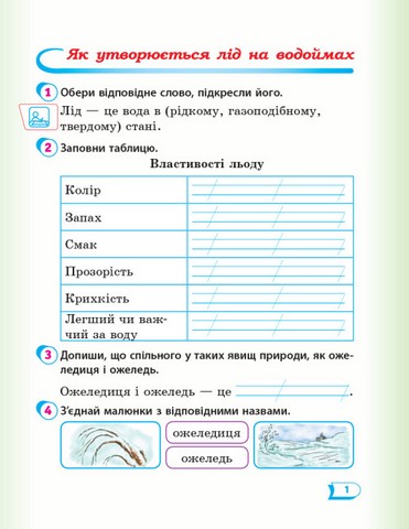 Робочий зошит Я досліджую світ Дидакта 2 клас Частина 2 НУШ До підручника Гільберг Т. та ін. Авт: Назаренко А.А. Вид-во: Ранок - фото 4