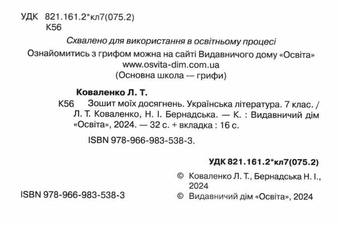 Зошит моїх досягнень Українська література 7 клас НУШ Авт: Л.Т. Коваленко Н.І. Бернадська Вид-во: Освіта - фото 2