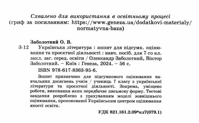 Зошит для підсумкового оцінювання та проєктної діяльності Українська література 7клас НУШ Авт: О.В. Заболотний В.В. Заболотний Вид-во: Генеза - фото 2