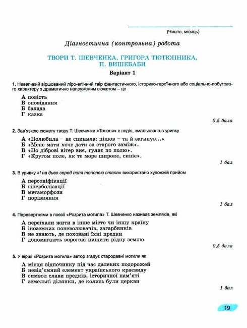Зошит для підсумкового оцінювання та проєктної діяльності Українська література 7клас НУШ Авт: О.В. Заболотний В.В. Заболотний Вид-во: Генеза - фото 8
