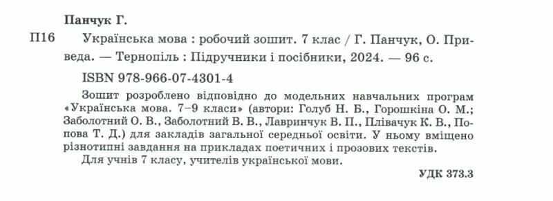 Робочий зошит Українська мова 7 клас НУШ Авт: Г. Панчук О. Приведа Вид-во: Підручники і посібники - фото 2