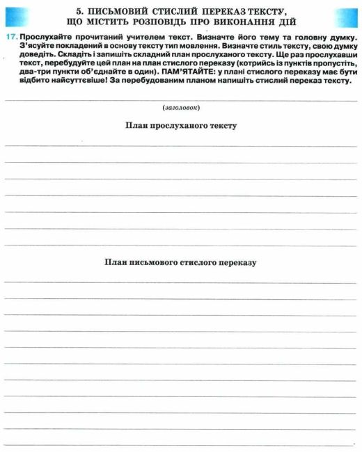 Робочий зошит з Розвитку мовлення Мовне портфоліо 7 клас Нова програма Авт: Глазова О.П. Вид-во: Освіта - фото 6