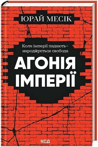 Агонія імперії Авт: Юрай Месік Вид-во: КСД - фото 1