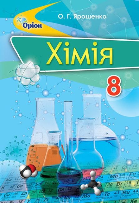 Підручник Хімія 8 клас Програма 2021 Авт: О.Г. Ярошенко Вид-во: Оріон - фото 1