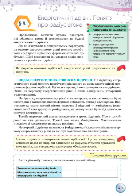 Підручник Хімія 8 клас Програма 2021 Авт: О.Г. Ярошенко Вид-во: Оріон - фото 7