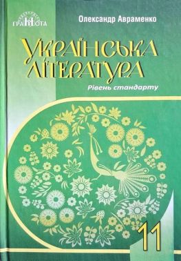 Підручник Українська література 11 клас Рівень стандарту Авт: Авраменко О. Вид-во: Грамота - Підручники 11 клас