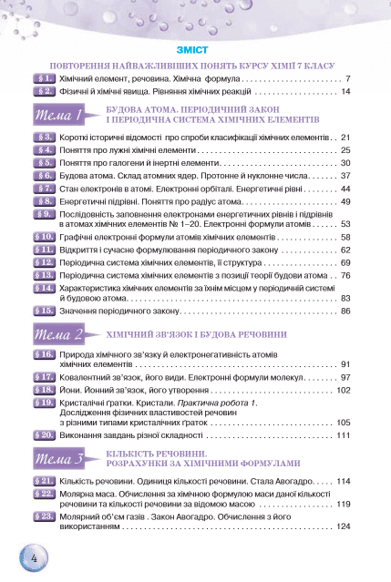 Підручник Хімія 8 клас Програма 2021 Авт: О.Г. Ярошенко Вид-во: Оріон - фото 3