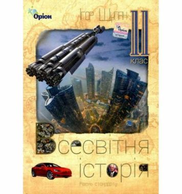 Підручник Всесвітня історія 11 клас Рівень стандарту Авт: Щупак І.Я. Вид-во: Оріон Підручник Всесвітня історія 11 клас Рівень стандарту Авт: Щупак І.Я. Вид-во: Оріон - історія України одинадцятий клас