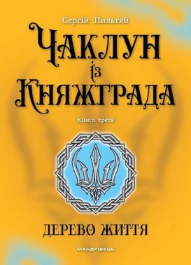 Чаклун із Княжграда Книга 3 Дерево життя Авт: Сергій Пильтяй Вид-во: Мандрівець Чаклун із Княжграда Книга 3 Дерево життя Авт: Сергій Пильтяй Вид-во: Мандрівець - Фантастика. Фентезі. Жахи