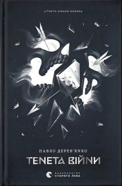 Літопис Сірого Ордену Книга 2 Тенета війни Авт: Павло Дерев'янко Вид-во: Видавництво Старого Лева Літопис Сірого Ордену Книга 2 Тенета війни Авт: Павло Дерев'янко Вид-во: Видавництво Старого Лева - Фантастика. Фентезі. Жахи