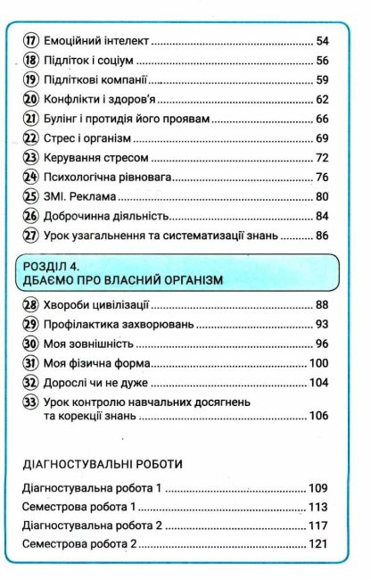 Зошит Формувальне, поточне та підсумкове оцінювання Здоровя, безпека та добробут 7 клас НУШ Авт: Василенко С.В. Вид-во: Літера - фото 4