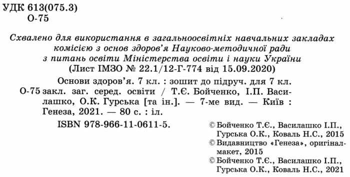 Зошит Основи здоровя 7 клас Нова програма Авт: Бойченко Т.Є. та ін. Вид-во: Генеза - фото 2