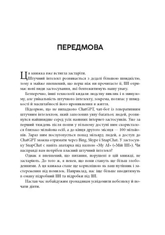 Підробка Штучний інтелект у світі людей Авт: Тобі Волш Вид-во: Фабула - фото 3