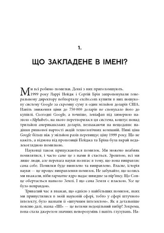 Підробка Штучний інтелект у світі людей Авт: Тобі Волш Вид-во: Фабула - фото 4
