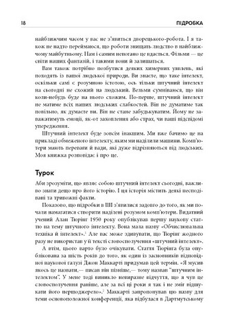 Підробка Штучний інтелект у світі людей Авт: Тобі Волш Вид-во: Фабула - фото 7