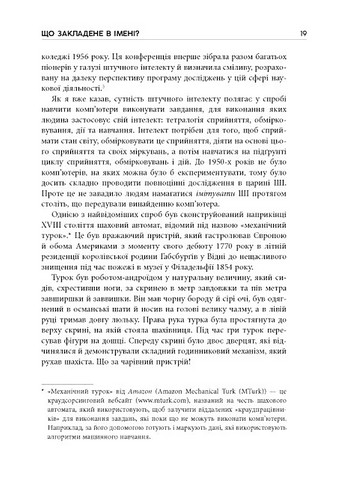 Підробка Штучний інтелект у світі людей Авт: Тобі Волш Вид-во: Фабула - фото 8