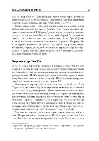 Підробка Штучний інтелект у світі людей Авт: Тобі Волш Вид-во: Фабула - фото 10