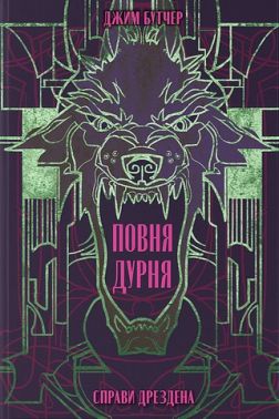 Справи Дрездена Книга 2 Повня дурня Авт: Джим Бутчер Вид-во: Nebo BookLab Publishing Справи Дрездена Книга 2 Повня дурня Авт: Джим Бутчер Вид-во: Nebo BookLab Publishing - Фантастика. Фентезі. Жахи