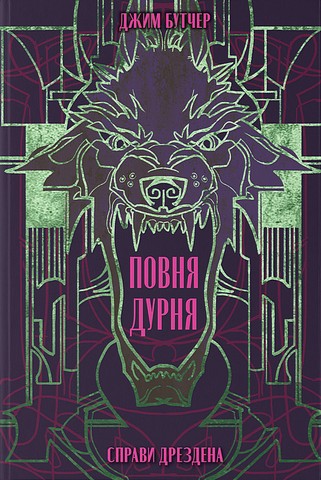 Справи Дрездена Книга 2 Повня дурня Авт: Джим Бутчер Вид-во: Nebo BookLab Publishing - фото 1