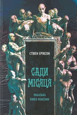 Малазька книга полеглих Книга 1 Сади місяця Авт: Стівен Еріксон Вид-во: Nebo BookLab Publishing Малазька книга полеглих Книга 1 Сади місяця Авт: Стівен Еріксон Вид-во: Nebo BookLab Publishing - Фантастика. Фентезі. Жахи