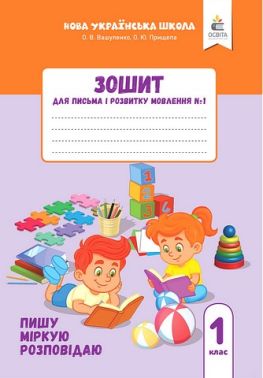 Зошит для письма і розвитку мовлення №1 Пишу, міркую, розповідаю 1 клас НУШ Авт: О.В. Вашуленко О.Ю. Прищепа Вид-во: Освіта Зошит для письма і розвитку мовлення №1 Пишу, міркую, розповідаю 1 клас НУШ Авт: О.В. Вашуленко О.Ю. Прищепа Вид-во: Освіта
