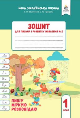 Зошит для письма і розвитку мовлення №2 Пишу, міркую, розповідаю 1 клас НУШ Авт: О.В. Вашуленко О.Ю. Прищепа Вид-во: Освіта Зошит для письма і розвитку мовлення №2 Пишу, міркую, розповідаю 1 клас НУШ Авт: О.В. Вашуленко О.Ю. Прищепа Вид-во: Освіта