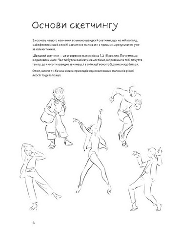 Швидкий малюнок Дизайн персонажів та анімація Авт: Олег Маламуж Вид-во: ArtHuss - фото 4