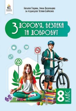 Підручник Інтегрований курс Здоров'я, безпека та добробут 8 клас НУШ Авт: Н. Гущина І. Василашко Вид-во: Освіта Підручник Інтегрований курс Здоров'я, безпека та добробут 8 клас НУШ Авт: Н. Гущина І. Василашко Вид-во: Освіта
