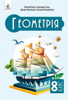 Підручник Геометрія 8 клас НУШ Авт: Г. Бевз та ін. Вид-во: Освіта Підручник Геометрія 8 клас НУШ Авт: Г. Бевз та ін. Вид-во: Освіта