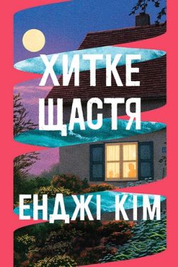 Хитке щастя Авт: Енджі Кім Вид-во: РМ Хитке щастя Авт: Енджі Кім Вид-во: РМ