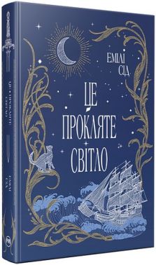Остання Фінестра Книга 2 Це прокляте світло Авт: Емілі Сід Вид-во: РМ Остання Фінестра Книга 2 Це прокляте світло Авт: Емілі Сід Вид-во: РМ - Фантастика. Фентезі. Жахи