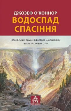 Водоспад спасіння Авт: Джозеф О'Коннор Вид-во: Астролябія
