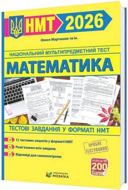 Тестові завданння у форматі НМТ 2026 Математика Авт: Олеся Мартинюк та ін. Вид-во: Пiдручники i посiбники Тестові завданння у форматі НМТ 2026 Математика Авт: Олеся Мартинюк та ін. Вид-во: Пiдручники i посiбники