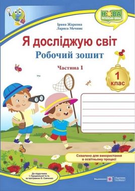 Робочий зошит Я досліджую світ 1 клас Частина 1 НУШ До підручника І. Грущинської та ін. Авт: І. Жаркова Л. Мечник Вид-во: Пiдручники i посiбники Робочий зошит Я досліджую світ 1 клас Частина 1 НУШ До підручника І. Грущинської та ін. Авт: І. Жаркова Л. Мечник Вид-во: Пiдручники i посiбники