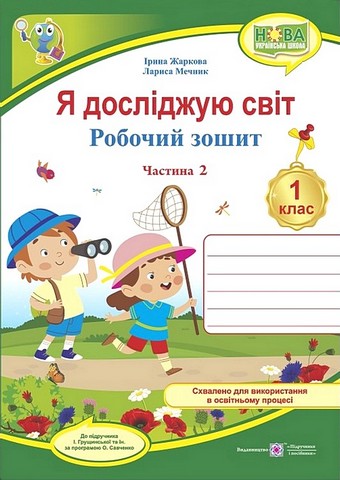 Робочий зошит Я досліджую світ 1 клас Частина 2 НУШ До підручника І. Грущинської та ін. Авт: І. Жаркова Л. Мечник Вид-во: Пiдручники i посiбники - фото 1