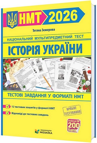 Тестові завданння у форматі НМТ 2026 Історія України Авт: Тетяна Земерова Вид-во: Пiдручники i посiбники - фото 1