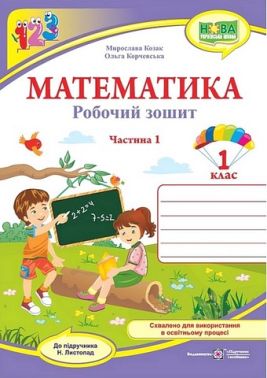 Робочий зошит Математика 1 клас Частина 1 НУШ До підручника Н. Листопад Авт: М. Козак О. Корчевська Вид-во: Пiдручники i посiбники Робочий зошит Математика 1 клас Частина 1 НУШ До підручника Н. Листопад Авт: М. Козак О. Корчевська Вид-во: Пiдручники i посiбники