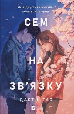 Сем на зв'язку Книга 1 Авт: Дастін Тао Вид-во: Vivat Сем на зв'язку Книга 1 Авт: Дастін Тао Вид-во: Vivat - Фантастика. Фентезі. Жахи