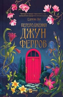 Переродження Джун Ферров Авт: Едрієнн Янґ Вид-во: Vivat Переродження Джун Ферров Авт: Едрієнн Янґ Вид-во: Vivat